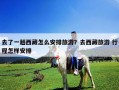 去了一趟西藏怎么安排旅游？去西藏旅游 行程怎樣安排