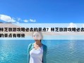 林芝旅游攻略必去的景點？林芝旅游攻略必去的景點有哪些