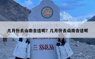 幾月份去山南合適呢？幾月份去山南合適呢