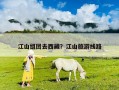 江山組團(tuán)去西藏？江山旅游線路
