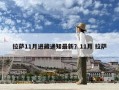 拉薩11月進(jìn)藏通知最新？11月 拉薩
