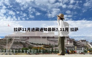 拉薩11月進藏通知最新？11月 拉薩
