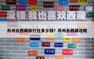 蘇州去西藏旅行社多少錢？蘇州去西藏攻略