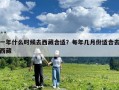 一年什么時(shí)候去西藏合適？每年幾月份適合去西藏