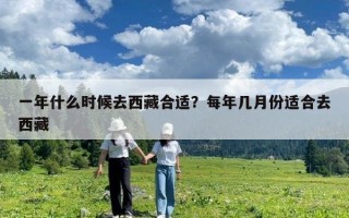 一年什么時候去西藏合適？每年幾月份適合去西藏