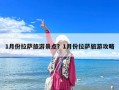 1月份拉薩旅游景點？1月份拉薩旅游攻略