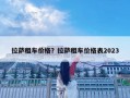 拉薩租車價(jià)格？拉薩租車價(jià)格表2023