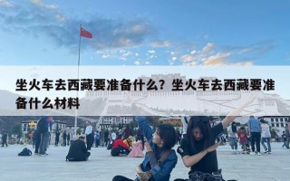 坐火車去西藏要準備什么？坐火車去西藏要準備什么材料
