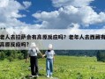 老人去拉薩會(huì)有高原反應(yīng)嗎？老年人去西藏有高原反應(yīng)嗎?