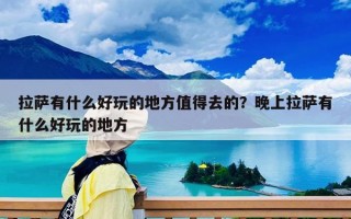 拉薩有什么好玩的地方值得去的？晚上拉薩有什么好玩的地方