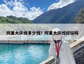 阿里大環線多少錢？阿里大環線好玩嗎