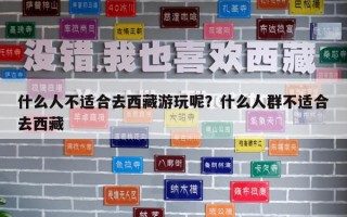 什么人不適合去西藏游玩呢？什么人群不適合去西藏