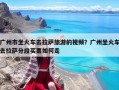 廣州市坐火車去拉薩旅游的視頻？廣州坐火車去拉薩分段買票如何走