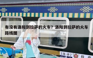 有沒(méi)有洛陽(yáng)到拉薩的火車？洛陽(yáng)到拉薩的火車路線圖