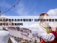 從拉薩包車去納木錯(cuò)價(jià)格？拉薩到納木錯(cuò)自駕游可以一天來回嗎