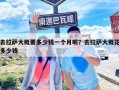 去拉薩大概要多少錢一個(gè)月呢？去拉薩大概花多少錢