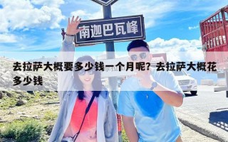 去拉薩大概要多少錢一個月呢？去拉薩大概花多少錢