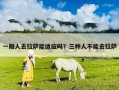 一般人去拉薩能適應嗎？三種人不能去拉薩