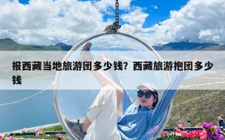 報西藏當地旅游團多少錢？西藏旅游抱團多少錢