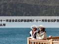 十一月適合去拉薩旅游嗎？十一月份去拉薩怎么樣