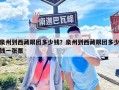 泉州到西藏跟團多少錢？泉州到西藏跟團多少錢一張票