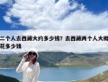 二個(gè)人去西藏大約多少錢？去西藏兩個(gè)人大概花多少錢