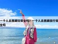 一個人去西藏玩安全嗎？一個人去西藏旅行安全嗎