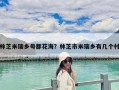 林芝米瑞鄉(xiāng)母都花海？林芝市米瑞鄉(xiāng)有幾個(gè)村