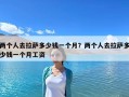 兩個(gè)人去拉薩多少錢一個(gè)月？兩個(gè)人去拉薩多少錢一個(gè)月工資