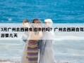 3月廣州去西藏有結伴的嗎？廣州去西藏自駕游要幾天