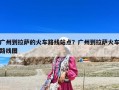 廣州到拉薩的火車路線站點？廣州到拉薩火車路線圖