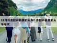 12月份去拉薩最美的火車？去拉薩最美的火車車次