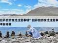 拉薩旅游交流注意事項？拉薩旅游交流注意事項有哪些