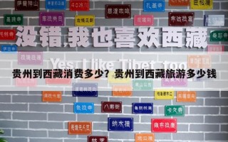 貴州到西藏消費多少？貴州到西藏旅游多少錢