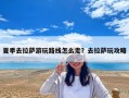 夏季去拉薩游玩路線怎么走？去拉薩玩攻略