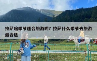拉薩啥季節適合旅游呢？拉薩什么季節去旅游最合適