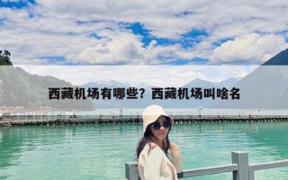 西藏機場有哪些？西藏機場叫啥名