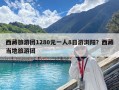 西藏旅游團1280元一人8日游瀏陽？西藏當地旅游團