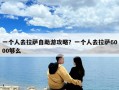 一個人去拉薩自助游攻略？一個人去拉薩6000夠么