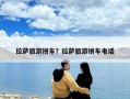 拉薩旅游拼車？拉薩旅游拼車電話