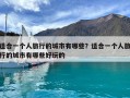 適合一個人旅行的城市有哪些？適合一個人旅行的城市有哪些好玩的