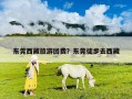 東莞西藏旅游團費？東莞徒步去西藏
