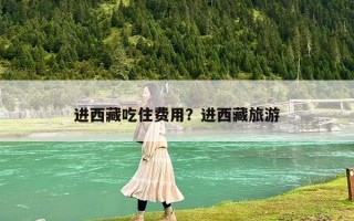 進西藏吃住費用？進西藏旅游