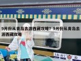 9月份從青島去游西藏攻略？9月份從青島去游西藏攻略