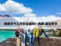 西藏天氣幾月份去最好？西藏 最佳季節(jié)