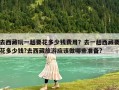 去西藏玩一趟要花多少錢費用？去一趟西藏要花多少錢?去西藏旅游應該做哪些準備?