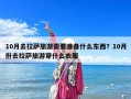 10月去拉薩旅游需要準備什么東西？10月份去拉薩旅游穿什么衣服