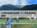 11月份去拉薩,適合嗎？十一月份去拉薩合適嗎?