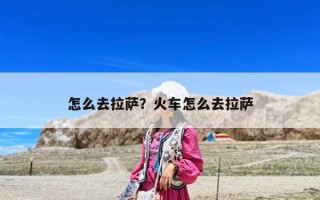 怎么去拉薩？火車怎么去拉薩