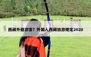 西藏外籍游客？外國人西藏旅游規定2020